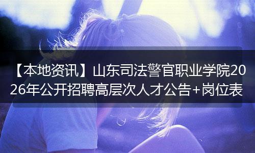 【本地资讯】山东司法警官职业学院2026年公开招聘高层次人才公告+岗位表