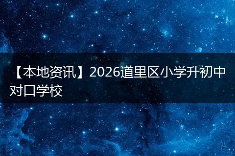 【本地资讯】2026道里区小学升初中对口学校