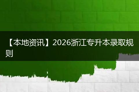 【本地资讯】2026浙江专升本录取规则