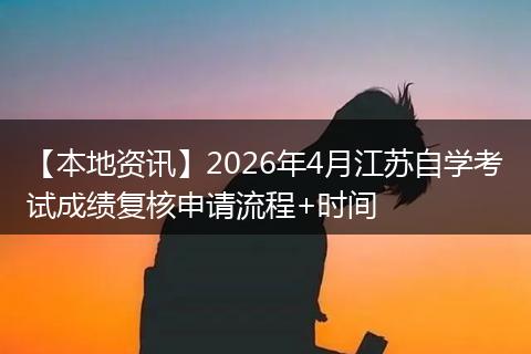 【本地资讯】2026年4月江苏自学考试成绩复核申请流程+时间