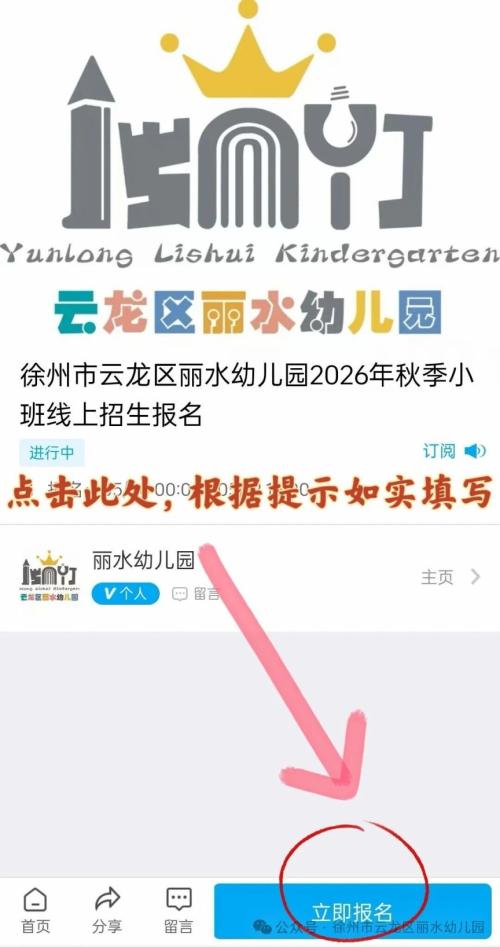 【本地资讯】徐州市云龙区丽水幼儿园2026年秋季招生简章