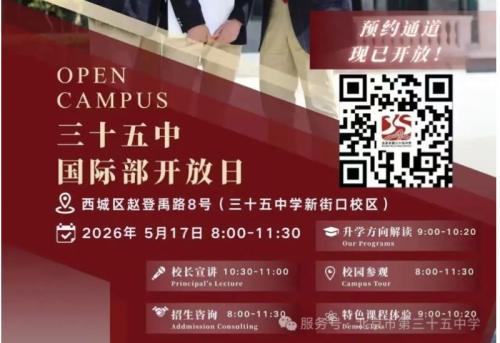【本地资讯】2026北京第三十五中高中部_国际部校园开放日预约入口