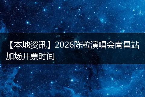 【本地资讯】2026陈粒演唱会南昌站加场开票时间