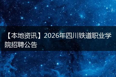 【本地资讯】2026年四川铁道职业学院招聘公告