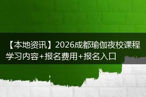 【本地资讯】2026成都瑜伽夜校课程学习内容+报名费用+报名入口