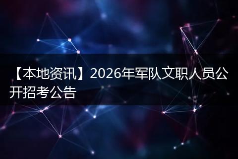 【本地资讯】2026年军队文职人员公开招考公告
