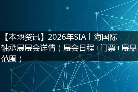 【本地资讯】2026年SIA上海国际轴承展展会详情(展会日程+门票+展品范围)
