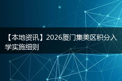 【本地资讯】2026厦门集美区积分入学实施细则