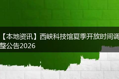 【本地资讯】西峡科技馆夏季开放时间调整公告2026