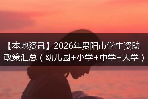 【本地资讯】2026年贵阳市学生资助政策汇总(幼儿园+小学+中学+大学)