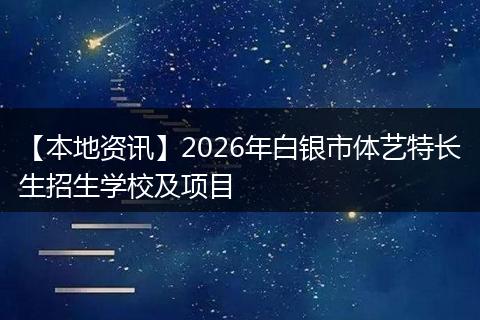 【本地资讯】2026年白银市体艺特长生招生学校及项目
