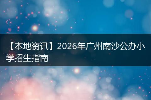 【本地资讯】2026年广州南沙公办小学招生指南