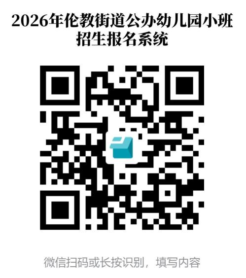 【本地资讯】2026伦教公办幼儿园小班报名时间安排（附报名时间线）