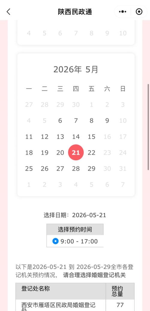 【本地资讯】陕西省秦务员5月结婚登记预约全攻略（入口+流程）