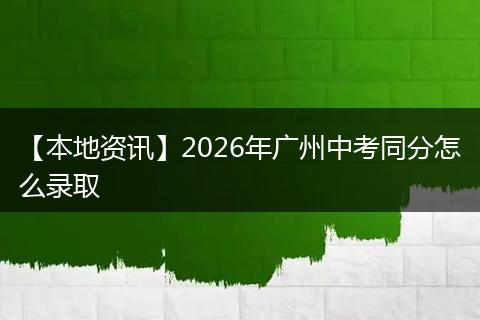 【本地资讯】2026年广州中考同分怎么录取