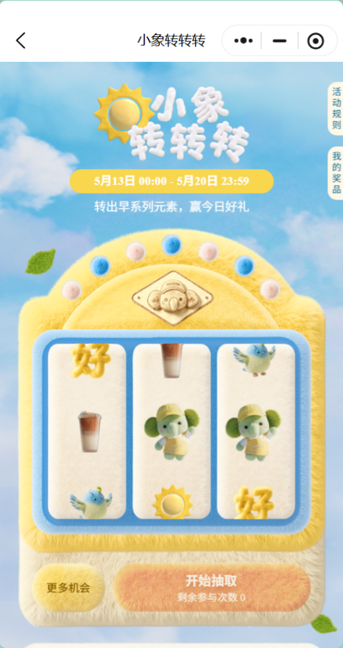 【本地资讯】霸王茶姬小象转转转赢早系列0.01元兑换券（时间+入口+规则）
