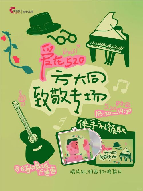 【本地资讯】西安龙首印象城520音乐会(时间+地点+亮点)