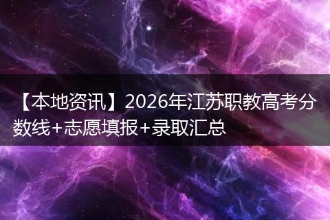 【本地资讯】2026年江苏职教高考分数线+志愿填报+录取汇总