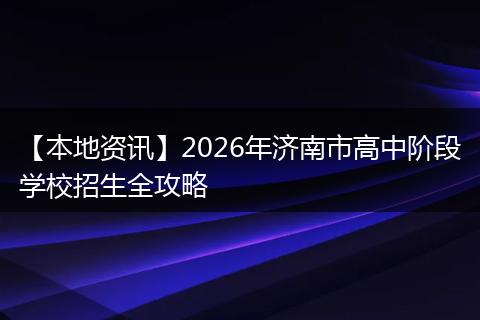 【本地资讯】2026年济南市高中阶段学校招生全攻略