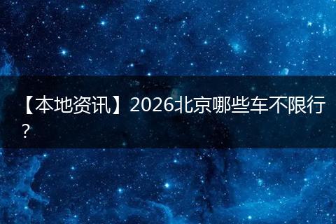 【本地资讯】2026北京哪些车不限行?