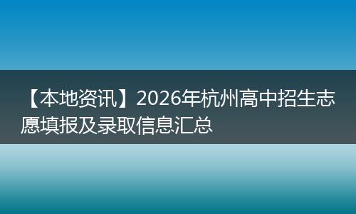 【本地资讯】2026年杭州高中招生志愿填报及录取信息汇总