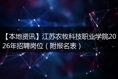 【本地资讯】江苏农牧科技职业学院2026年招聘岗位(附报名表)