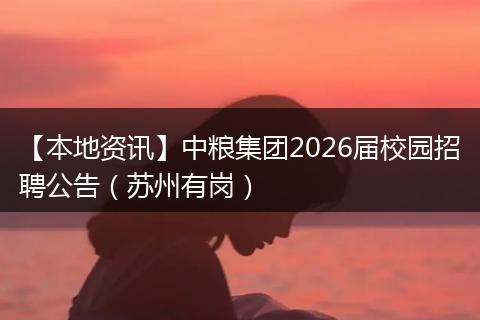 【本地资讯】中粮集团2026届校园招聘公告(苏州有岗)