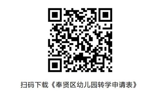 【本地资讯】奉贤区幼儿园转学申请表下载入口(2026)