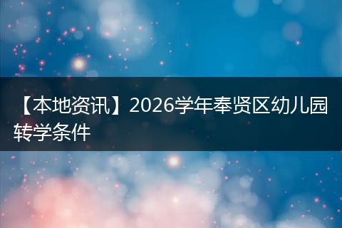 【本地资讯】2026学年奉贤区幼儿园转学条件
