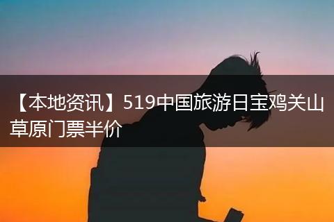 【本地资讯】519中国旅游日宝鸡关山草原门票半价