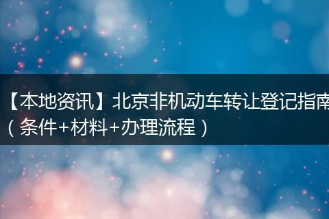 【本地资讯】北京非机动车转让登记指南(条件+材料+办理流程)