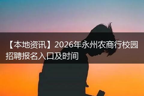 【本地资讯】2026年永州农商行校园招聘报名入口及时间