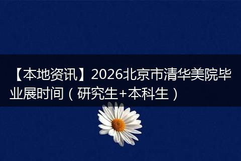 【本地资讯】2026北京市清华美院毕业展时间(研究生+本科生)