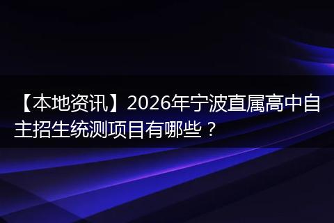 【本地资讯】2026年宁波直属高中自主招生统测项目有哪些?