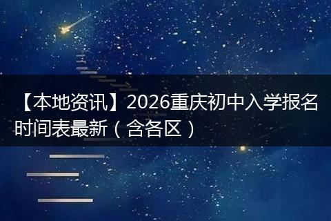 【本地资讯】2026重庆初中入学报名时间表最新(含各区)