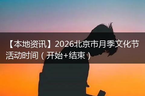 【本地资讯】2026北京市月季文化节活动时间(开始+结束)