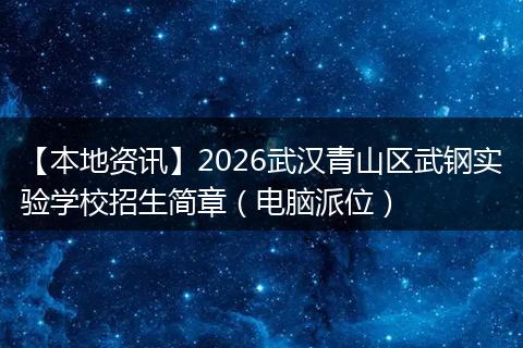 【本地资讯】2026武汉青山区武钢实验学校招生简章(电脑派位)