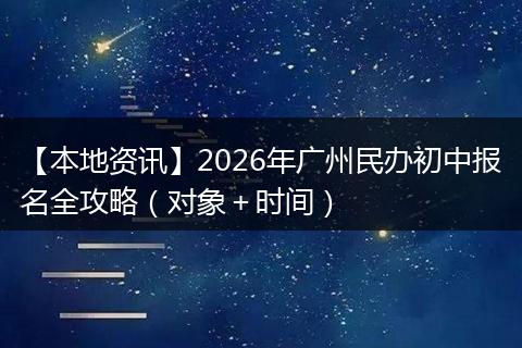 【本地资讯】2026年广州民办初中报名全攻略(对象+时间)