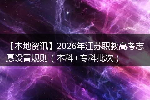 【本地资讯】2026年江苏职教高考志愿设置规则(本科+专科批次)