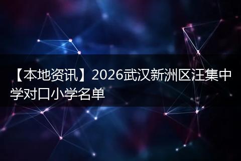 【本地资讯】2026武汉新洲区汪集中学对口小学名单