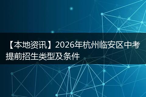 【本地资讯】2026年杭州临安区中考提前招生类型及条件