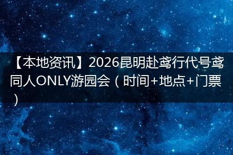 【本地资讯】2026昆明赴鸢行代号鸢同人ONLY游园会(时间+地点+门票)