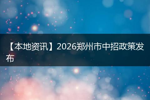 【本地资讯】2026郑州市中招政策发布