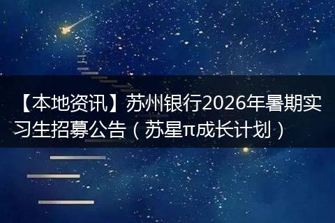 【本地资讯】苏州银行2026年暑期实习生招募公告(苏星π成长计划)