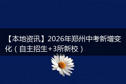 【本地资讯】2026年郑州中考新增变化(自主招生+3所新校)