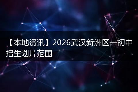【本地资讯】2026武汉新洲区一初中招生划片范围
