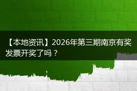 【本地资讯】2026年第三期南京有奖发票开奖了吗?