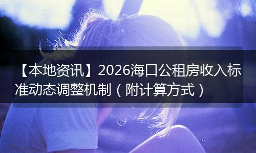 【本地资讯】2026海口公租房收入标准动态调整机制(附计算方式)