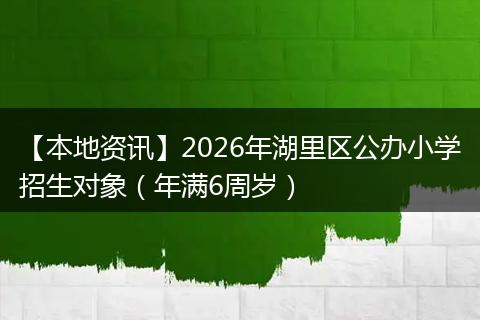 【本地资讯】2026年湖里区公办小学招生对象(年满6周岁)