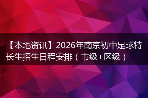 【本地资讯】2026年南京初中足球特长生招生日程安排(市级+区级)